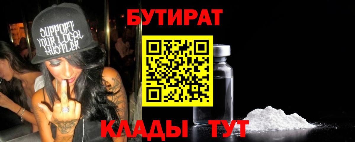 Краснодар  БУТИРАТ 99%  Бутират  Вход с VPN 